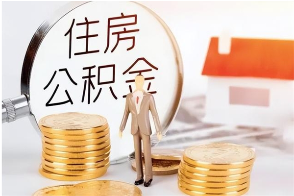 儋州公积金离职怎么帮取（住房公积金离职怎么提取钱）