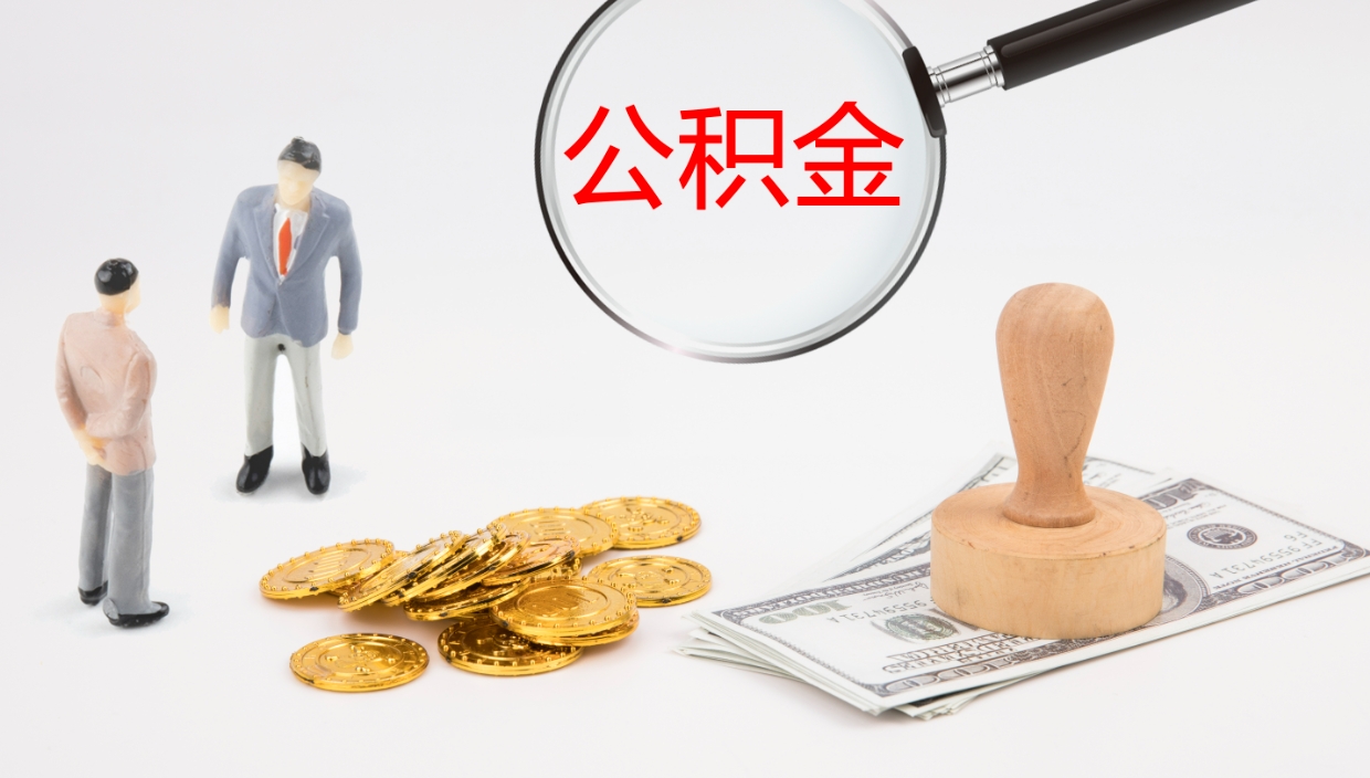 儋州公积金已经封存了怎么取（公积金已封存可以取出来吗）